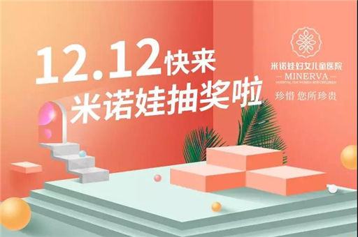 12.12，快来米诺娃抽奖啦！