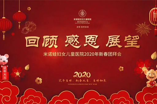 回顾•感恩•展望 | 米诺娃2020年新春团拜会圆满举行