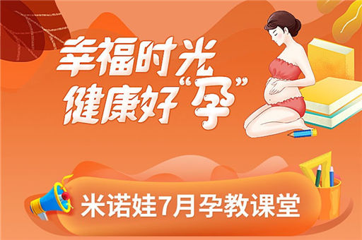 幸福时光，健康好“孕”，米诺娃7月孕教课堂已上线，请注意查收