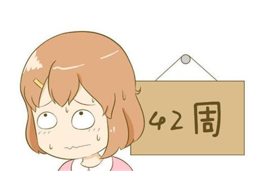 过期妊娠怎么办