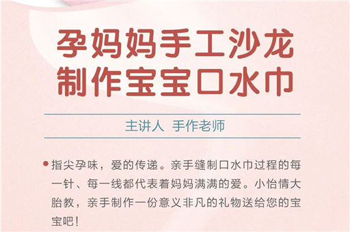 手工沙龙活动招募：指尖上的孕味 一起来DIY宝宝口水巾！