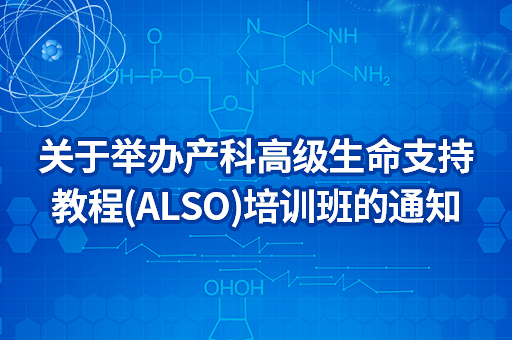 关于举办产科高级生命支持教程（ALSO）培训班的通知