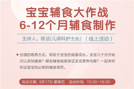 微课预告：宝宝辅食大作战，6—12个月的宝宝辅食如何制作？