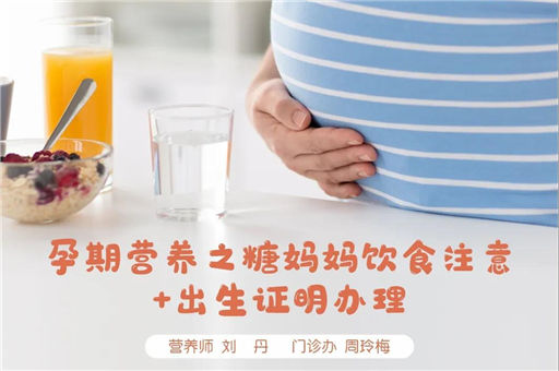 微课预告：孕期营养之糖妈妈饮食注意+出生证明办理