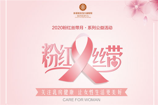粉红丝带月·10月23号大型公益义诊活动正式启幕