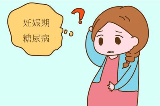 什么是糖耐量筛查？妊娠期糖尿病有什么危害？