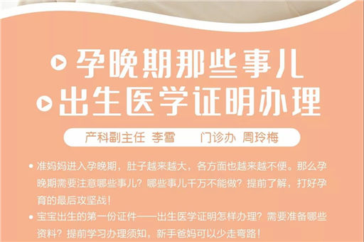 孕教课堂：孕晚期那些事儿；出生医学证明办理！