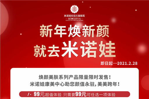 新年焕新颜·就去米诺娃|米诺娃2021新春特推美肤计划重磅来袭！