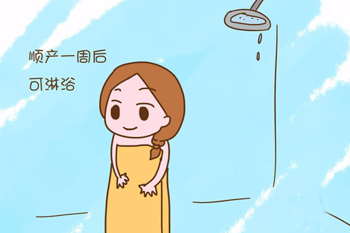 米诺娃妇女儿童医院：坐月子能不能洗澡呢？