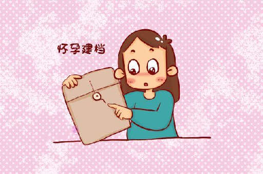 怀孕了什么时候建卡好呢？怀孕3个月才能建卡吗？