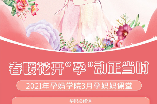 春暖花开，“孕”动正当时！2021年孕妈学院3月课程表