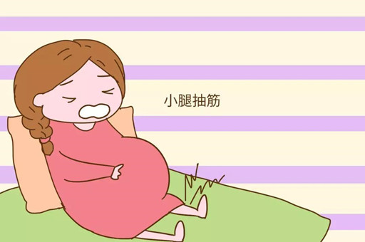 孕期为什么会腿抽筋？