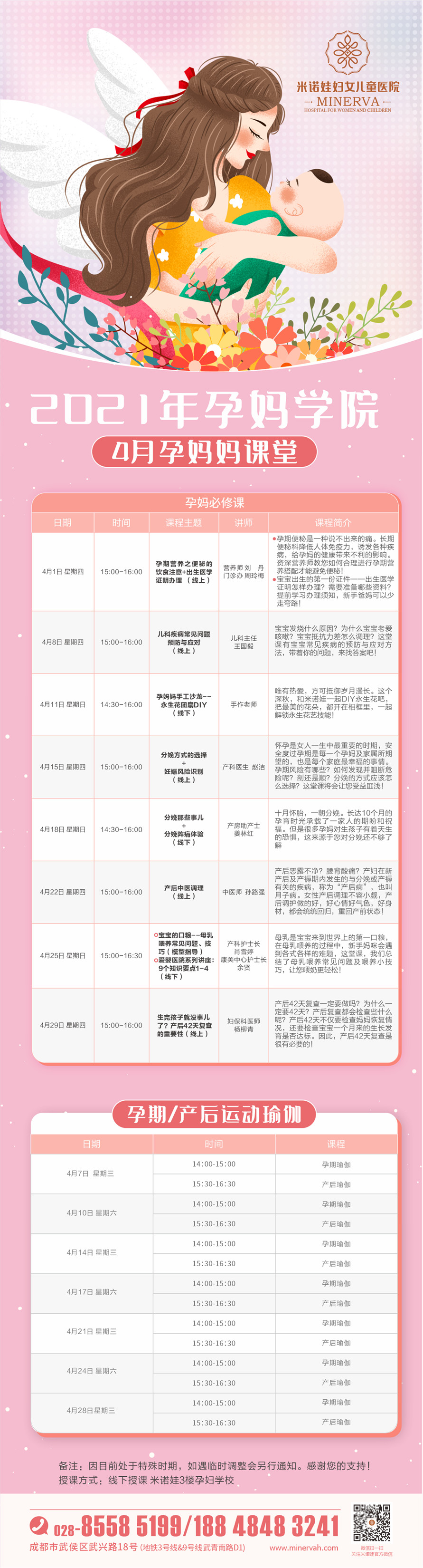 米诺娃妇女儿童医院4月孕教课程表