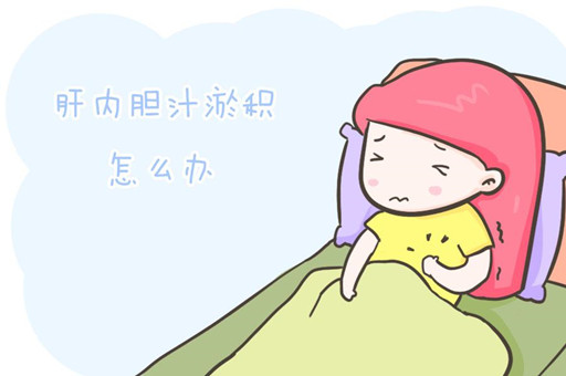 孕期胆汁淤积是怎么引起的？孕期胆汁淤积怎么办？
