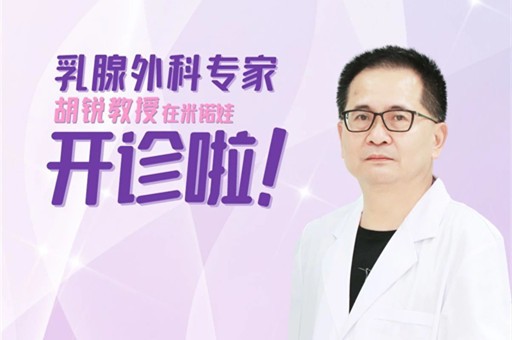 乳腺外科专家胡锐教授在米诺娃开诊啦！