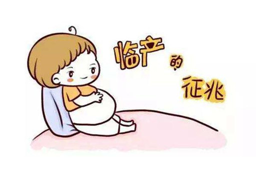 临产前有些什么症状？临产前有什么征兆？