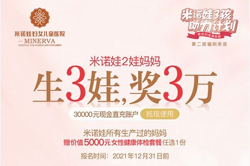 米诺娃3孩助力计划丨第二波福利：生3娃奖3万 直充账户