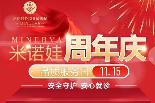 米诺娃周年庆·品质服务日丨全院免挂号就诊！