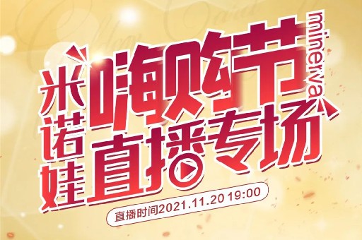 直播预告丨爱有医靠 米诺娃嗨购节直播专场来啦！