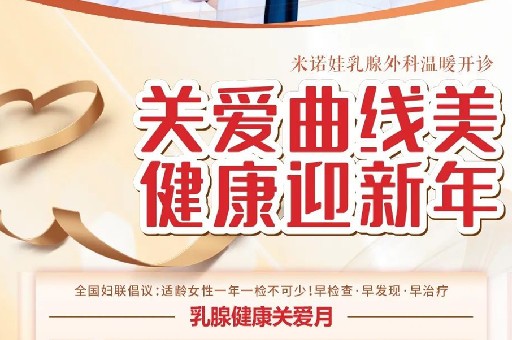 健康的“曲线”更动人——米诺娃专家教你呵护乳腺健康