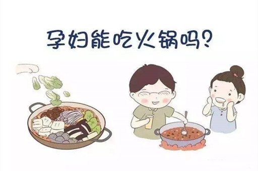 冬天孕妇能吃火锅吗？孕妇冬天吃火锅要注意些什么？