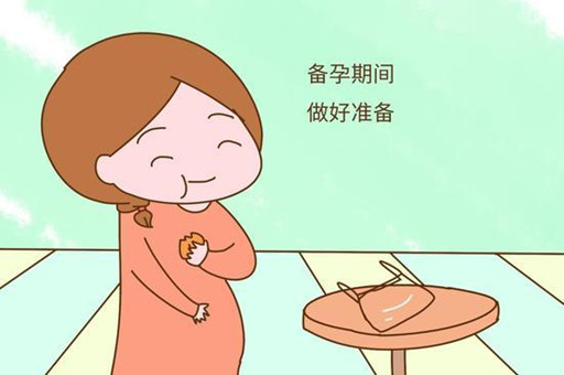 女性备孕期要注意些什么？