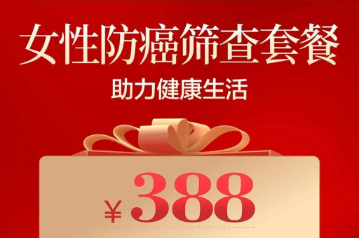 【双12双旦心愿清单】388元！抢女性防癌体检