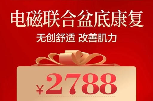 从“电磁联合”开始，让盆底康复更舒适