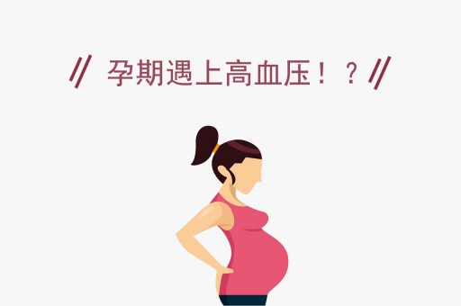 孕期高血压怎么办？孕期高血压要注意些什么呢？