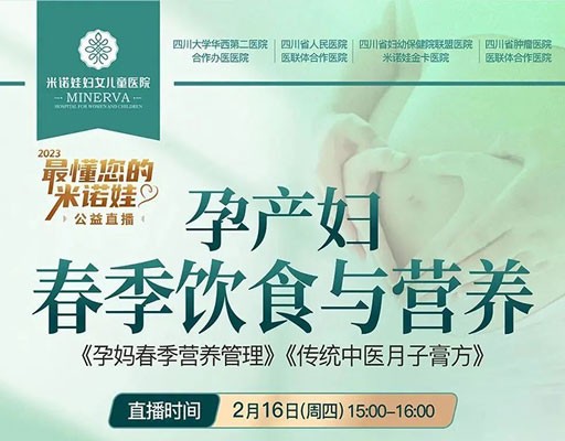 公益直播预告：2月16日（周四）15：00《孕产妇春季饮食与营养》