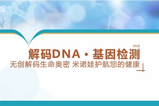 解码DNA基因检测-无创解码生命奥秘，米诺娃护航您的健康