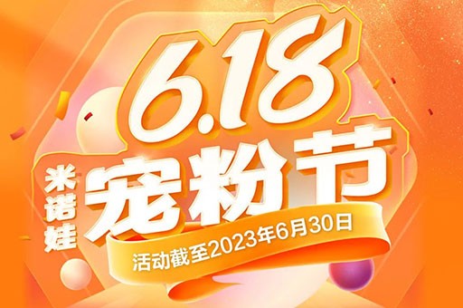 米诺娃【6.18宠粉节】今天开幕！