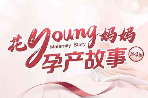 花Young妈妈·孕产故事大赛（第四季）开赛啦！