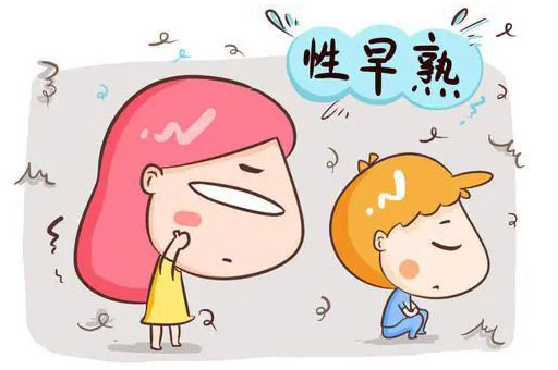 什么是儿童性早熟？儿童性早熟有什么危害呢？