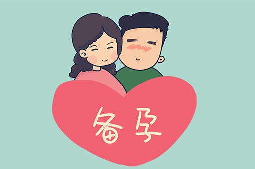 备孕时要注意些什么？备孕的注意事项有哪些？