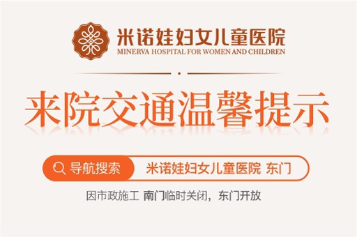 温馨提示：因市政施工，南门入口关闭；驾车请导航米诺娃妇女儿童医院东门进入院内！