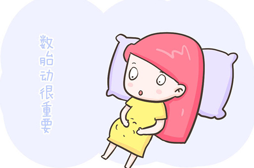 孕期胎动要怎么数？孕晚期一定要做胎心监护吗？