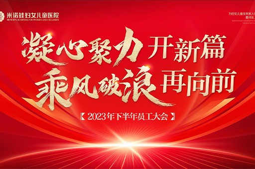 米诺娃 “凝心聚力开新篇,乘风破浪再向前”—2023年米诺娃员工大会