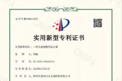 米诺娃创新与关怀：儿保科刘丽护士长荣获发明专利