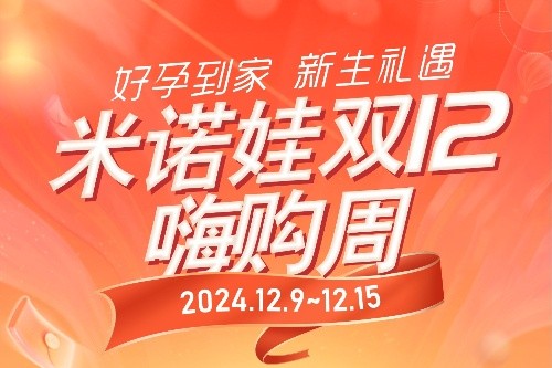 好孕到家•新生礼遇∣米诺娃双12嗨购周来啦！你想要的全都有~