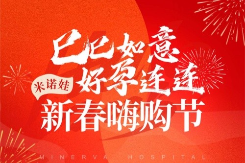 巳巳如意，好孕连连——米诺娃“新春嗨购节”登场咯~