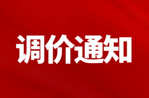 重要通知∣关于米诺娃妇女儿童医院收费标准调整的公告