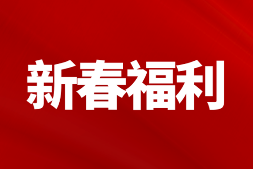 米诺娃 新春福利来啦！转发集赞就送人体成分分析，助力健康，快戳文了解