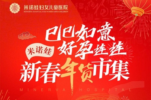 巳巳如意 好孕连连——米诺娃新春年货市集