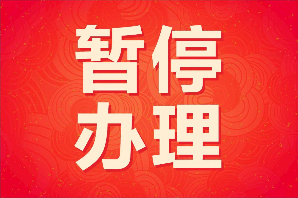 关于春节期间出生医学证明暂停办理通知
