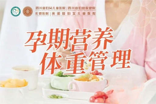 门诊孕教互动课：孕期营养体重管理
