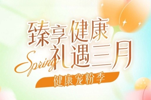 米诺娃 女神节 | 臻享健康 礼遇三月——健康宠粉季