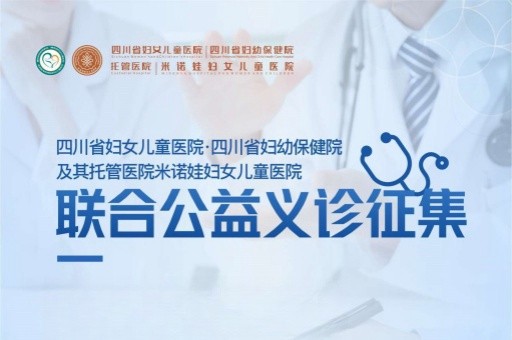 大型联合义诊 | 本周日，四川省妇女儿童医院·四川省妇幼保健院托管米诺娃妇女儿童医院揭牌！三甲专家亲诊