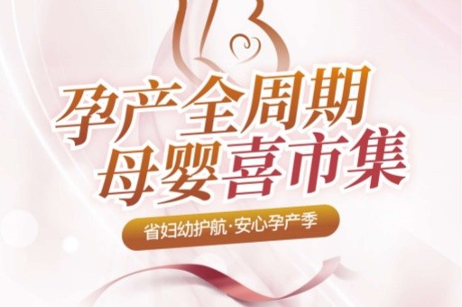 本周六！来母婴喜市集来薅羊毛