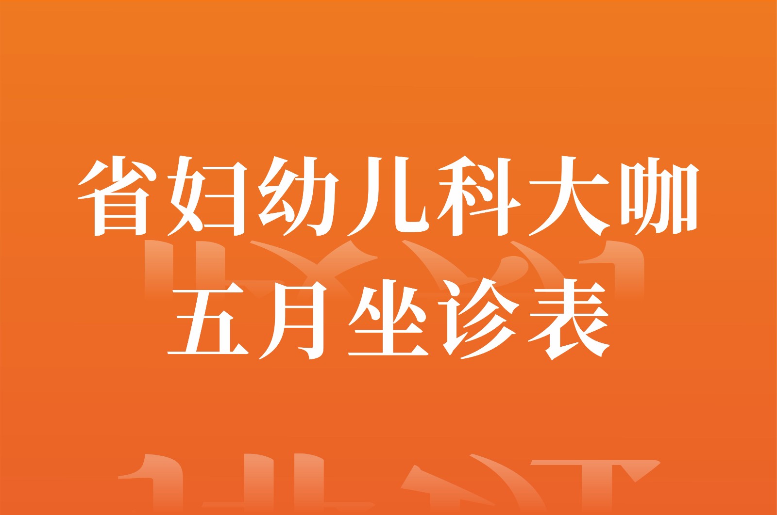米诺娃 省妇幼儿科专家来咯！5月坐诊时间请查收